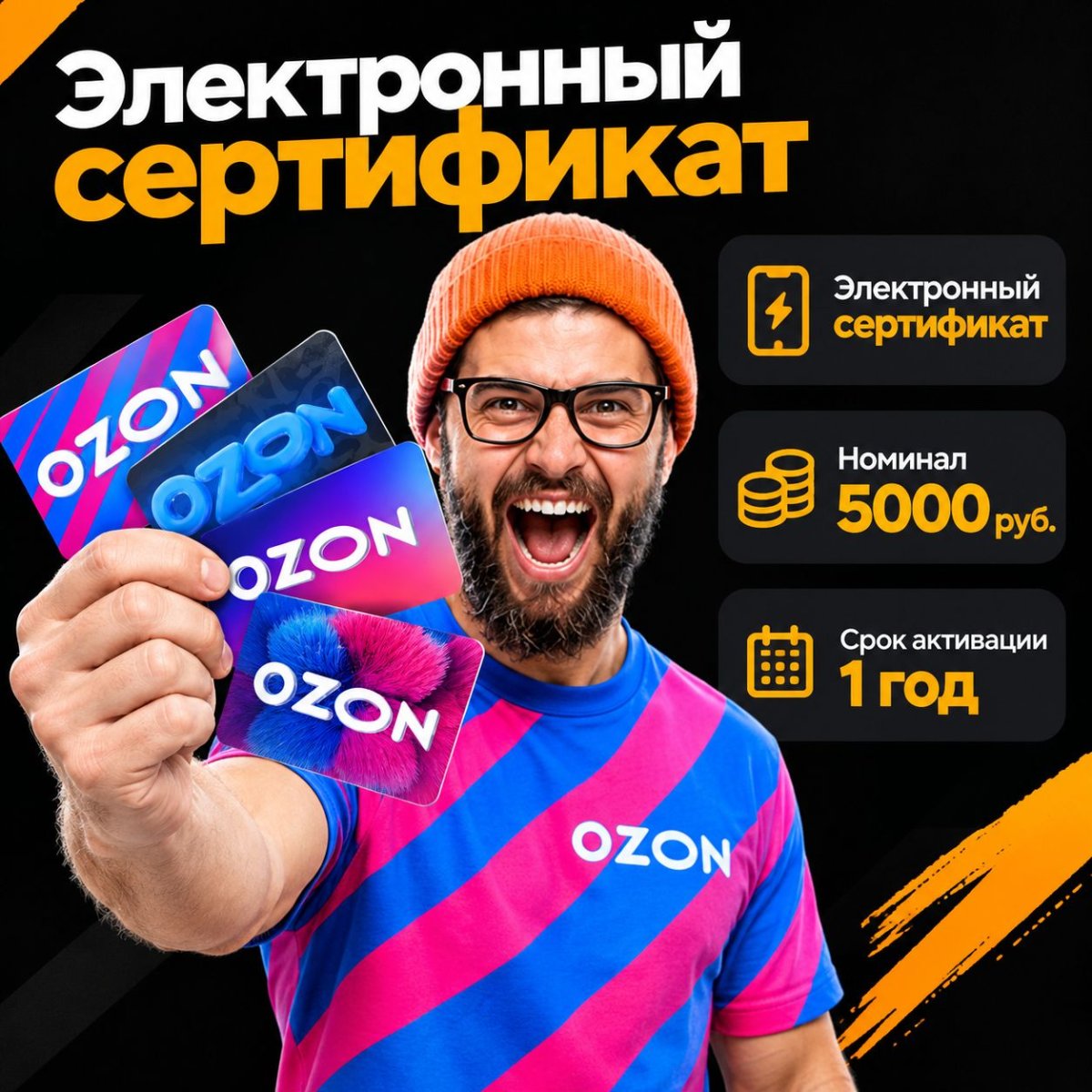 Сертификат ОЗОН номиналом 5000 рублей